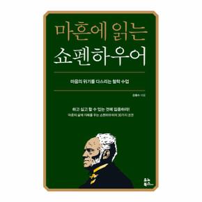 마흔에 읽는 쇼펜하우어   마음의 위기를 다스리는 철학 수업_P346307469