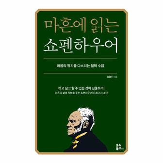 이노플리아 마흔에 읽는 쇼펜하우어   마음의 위기를 다스리는 철학 수업_P346307469