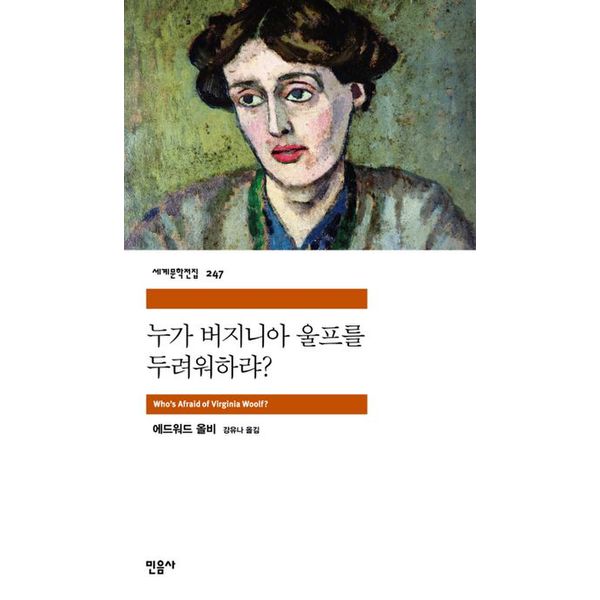 누가 버지니아 울프를 두려워하랴