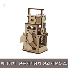 미니어처  전동기계장치 선외기 MC-21