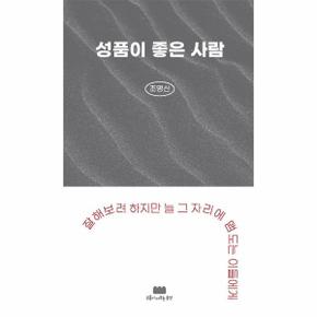 성품이 좋은 사람 - 잘해보려 하지만 늘 그 자리에 맴도는 이들에게
