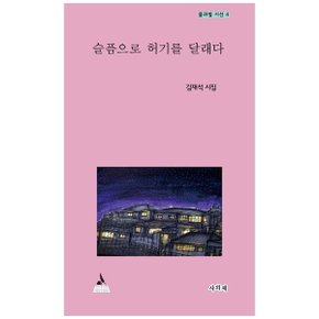 슬픔으로 허기를 달래다  김재석 시집_P346153909