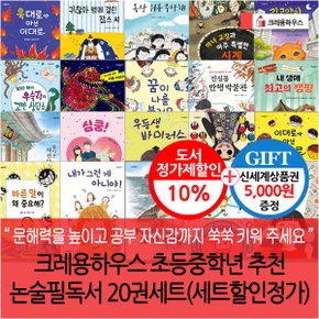 초등중학년 추천 논술필독서 20권세트 재정가/상품권5천