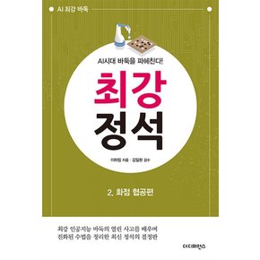 AI시대 바둑을 파헤친다 최강 정석 2 : 화점 협공편