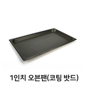 오븐팬 코팅 밧드 코팅팬 빵팬 제과 제빵 받드 오븐팬 코팅 밧드 코팅팬