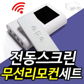 전동스크린 무선리모컨 세트 / 간편한 조작