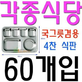 구내식당에서 주로 사용되는 4찬 사각형 식판 60개입