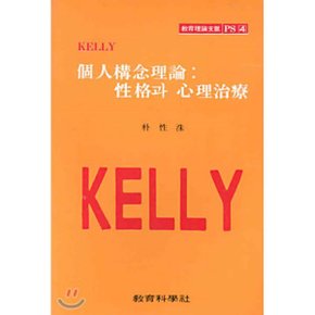 개인구념이론 성격과 심리치료 : Kelly