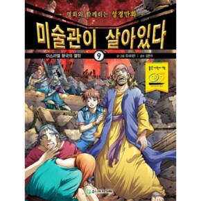 미술관이살아있다(9)이스라엘왕국의멸망(명화와함께하는성경만화)