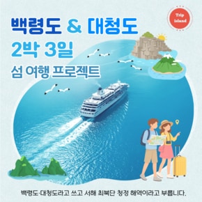 [인천항] 백령도,대청도 2박 3일 섬 여행 프로젝트 황금나무와 여행친구들