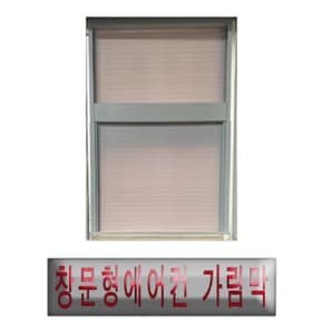 4평 전기종 창문형에어컨 설치키트 간편설치앵글 60cm