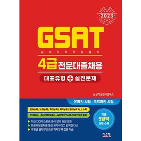 시스컴 2023 GSAT 삼성직무적성검사 4급 전문대졸채용 대표유형+실전문제