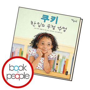 쿠키 한 입의 우정 수업 학습교재 인문교재 소설 책 도서 책 문제집