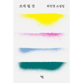 [안온북스] 쓰게 될 것