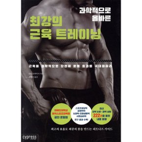 과학적으로 올바른 최강의 근육 트레이닝 : 근육을 과학적으로 단련...