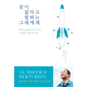 제이북스 꿈이없다고말하는그대에게변두리공장에서우주까지가무이로켓꿈특강