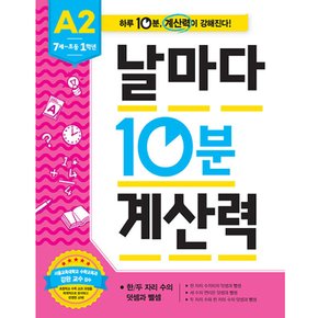 날마다 10분 계산력 A2 유아7세 - 초등1학년