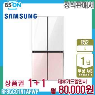 삼성 냉장고 비스포크 4도어 852L 화이트핑크 RF85C91N1APWP 5년 93000