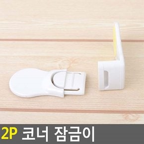 2p 코너 잠금이 서랍잠금장치 안전잠금장치 유아안전용품 안전문 서랍잠금