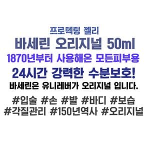 바세린 오리지널 프로텍팅 젤리 50ml 퓨어스킨 젤리 오리지날 손 발 얼굴 보습 크림 립밤