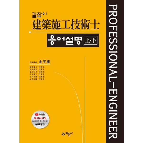 길잡이 건축시공 기술사 용어설명(상, 하)