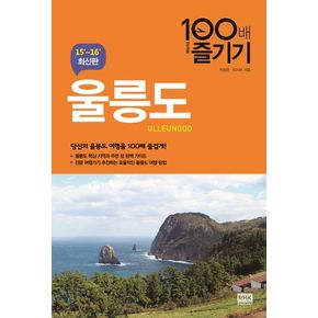 울릉도 100배 즐기기(15-16)