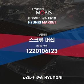 스크류 머신 (1220106123) 현대모비스부품몰