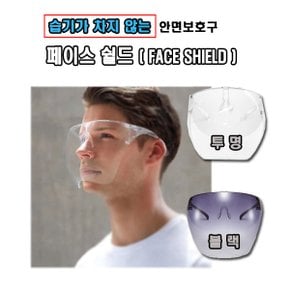 FACE SHIELD 페이스쉴드 안면보호구 워터밤 흠뻑쇼 습기X 투명, 블랙 얼굴보호 가리개