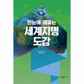 지도로 읽는다 한눈에 꿰뚫는 세계지명 도감