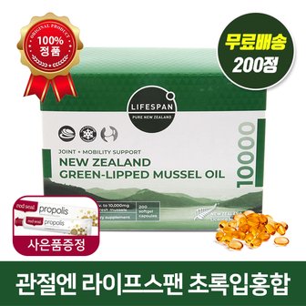  라이프스팬 뉴질랜드 초록입홍합 오일 10000mg 200정 관절건강 사은품증정