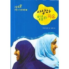 사상과 믿음의 자유 (논술 쑥쑥 어린이 인권여행 2)