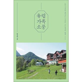 제이북스 유럽 가족 소풍 - 느린 시간을 살아가는 아이와 90일간의 여행