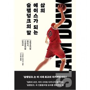 삶의 에이스가 되는 『슬램덩크』의 말 : 강백호처럼 달리고, 서태웅처럼 던져라