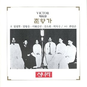 [CD] 춘향전 - 전집 / 빅터