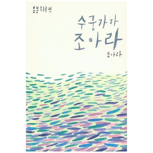 수궁가가 조아라