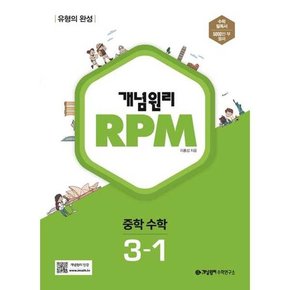 RPM 중등 수학 3-1 2024