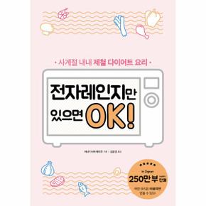 전자레인지만 있으면 OK(사계절 내내 제철 다이어트요리)