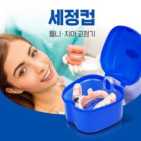 덴처 틀니 세정컵 치석 플러그제거 틀니 치아교정기 세척