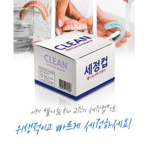 덴처 틀니 세정컵 치석 플러그제거 틀니 치아교정기 세척