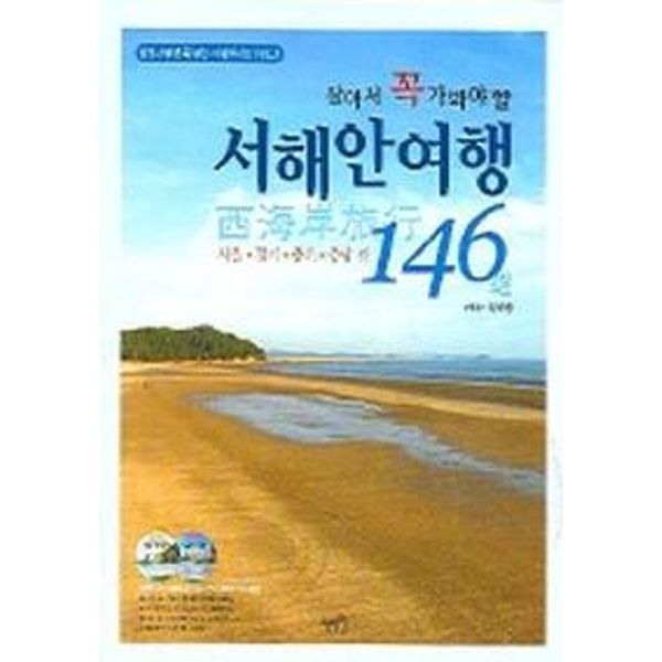 서해안여행 146선