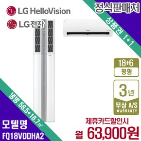 LG휘센 듀얼 에어컨 빅토리 18+6평형 크림화이트 FQ18VDDHA2 월76900원 5년약정