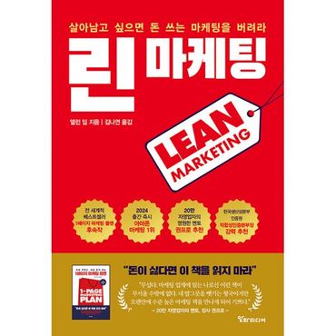 밀크북 린 마케팅 : 살아남고 싶으면 돈 쓰는 마케팅을 버려라