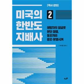 미국의한반도지배사2