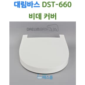 대림바스 비데 뚜껑 대림비데 부속품 DST660