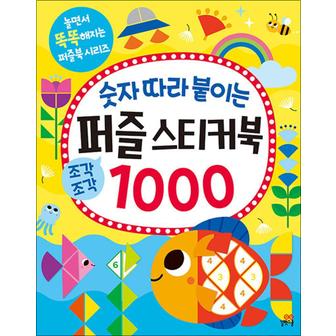 제이북스 숫자 따라 붙이는 퍼즐 스티커북 1000