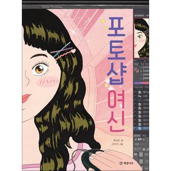 제이북스 포토샵 여신 (읽기의 즐거움 34)