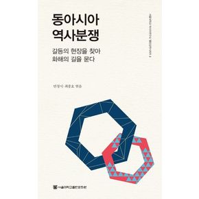 동아시아 역사분쟁