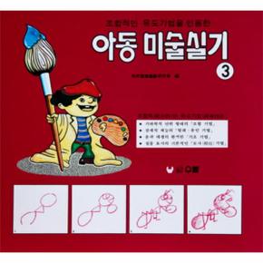 아동미술실기 3