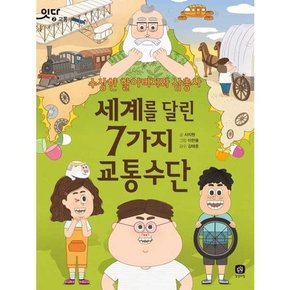 세계를 달린 7가지 교통수단