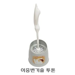 이중변기솔 투톤